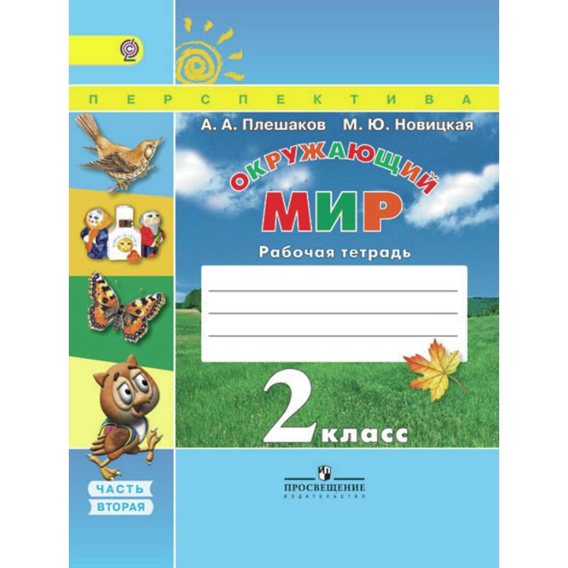 Окружающий мир. 2 класс. Рабочая тетрадь. В 2-х частях. Часть 2. ФГОС Окружающий мир. 2 класс. Рабочая тетрадь. В 2-х частях. Часть 2. ФГОС