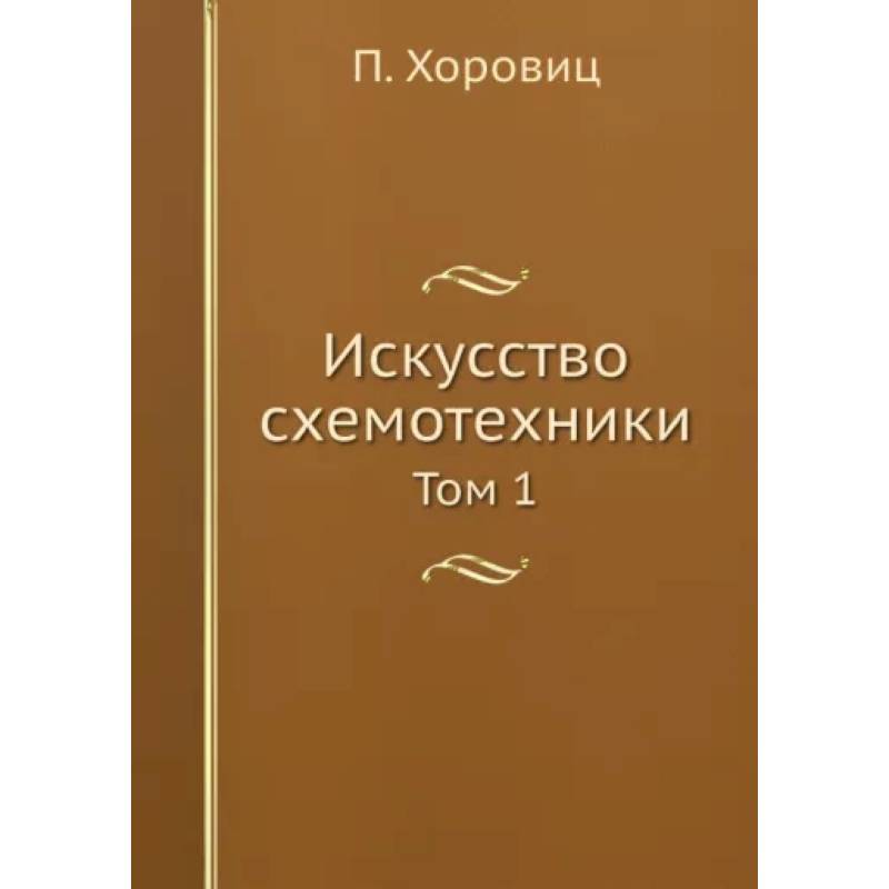 Искусство схемотехники. Том 1 Искусство схемотехники. Том 1