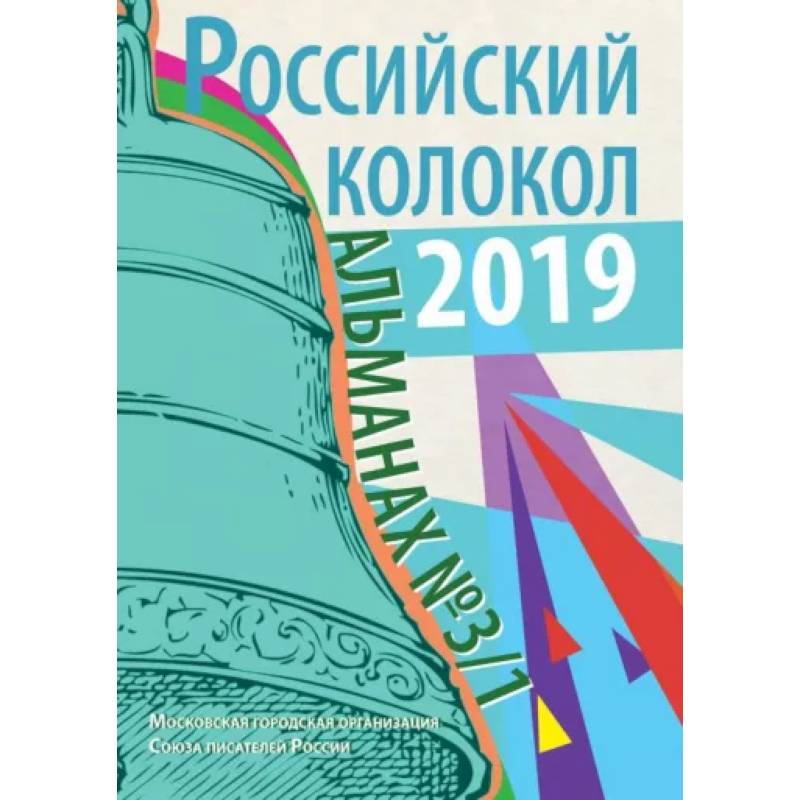 Российский колокол: альманах. Вып. № 3/1, 2019