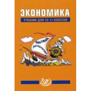Экономика. 10-11 класс. Учебник Экономика. 10-11 класс. Учебник