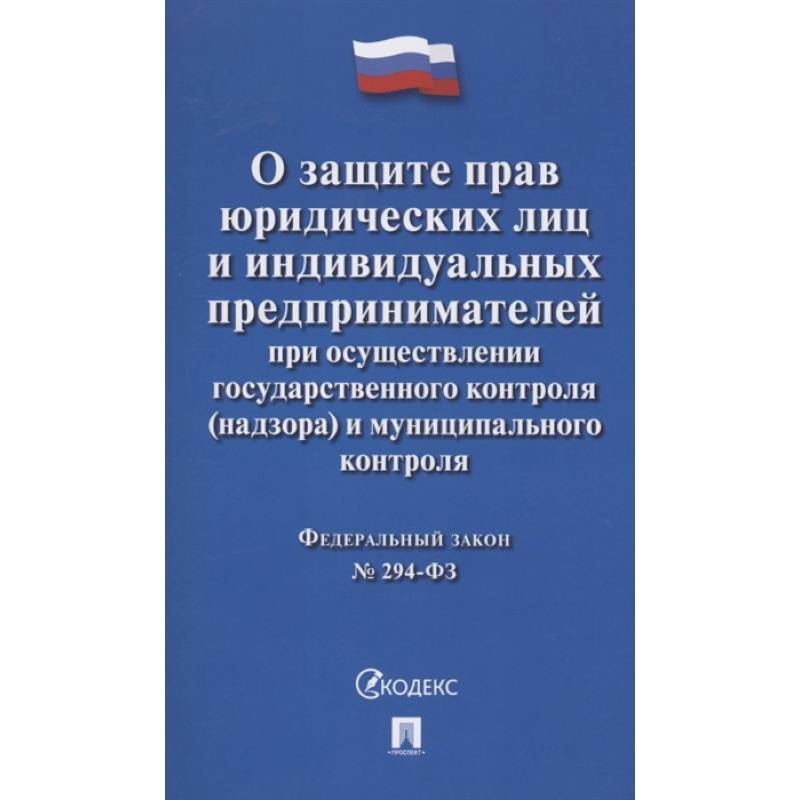 Федеральный закон 'О защите прав юридических лиц и индивидуальных предпринимателей при осуществлении государственного контроля (надзора) и муниципального контроля' № 294-ФЗ Федеральный закон 'О защите прав юридических лиц и индивидуальных предпринимателей при осуществлении государственного контроля (надзора) и муниципального контроля' № 294-ФЗ