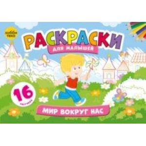 Мир вокруг нас. Раскраски для малышей