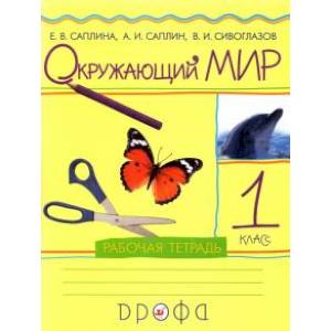 Окружающий мир. 1 класс. Рабочая тетрадь. РИТМ Окружающий мир. 1 класс. Рабочая тетрадь. РИТМ