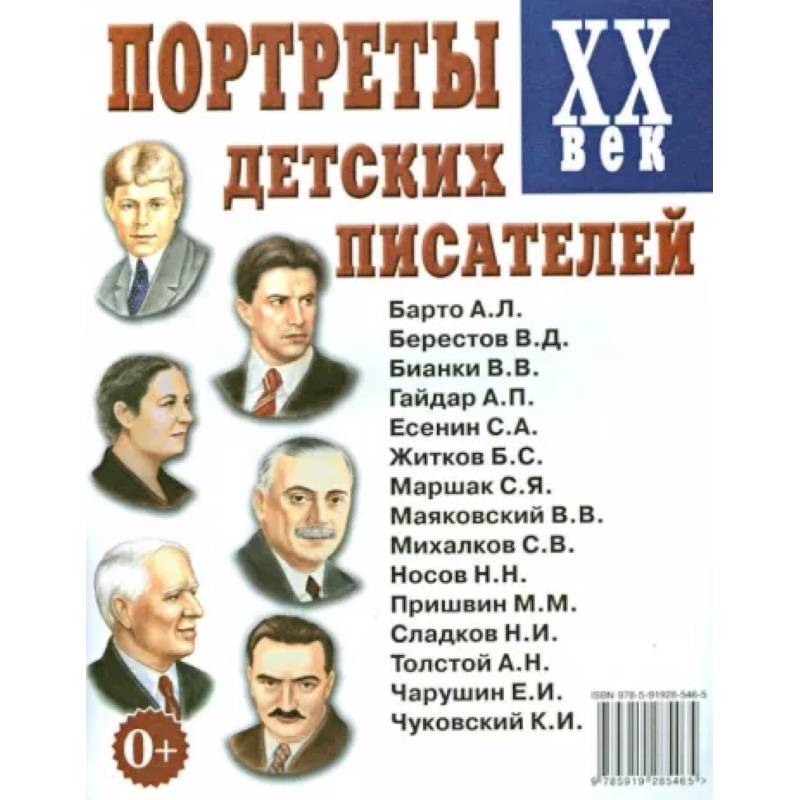 Портреты детских писателей XX века Портреты детских писателей XX века