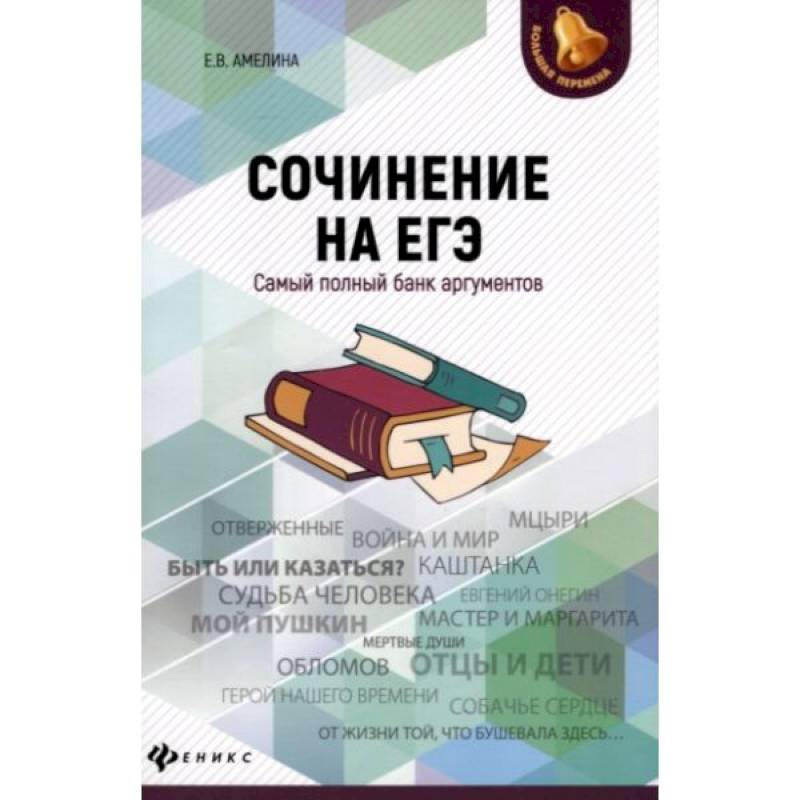 Сочинение на ЕГЭ:самый полный банк аргументов