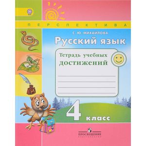 Русский язык. 4 класс. Тетрадь учебных достижений. ФГОС Русский язык. 4 класс. Тетрадь учебных достижений. ФГОС