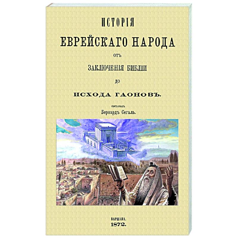 История еврейского народа от заключения Библии до исхода Гаонов
