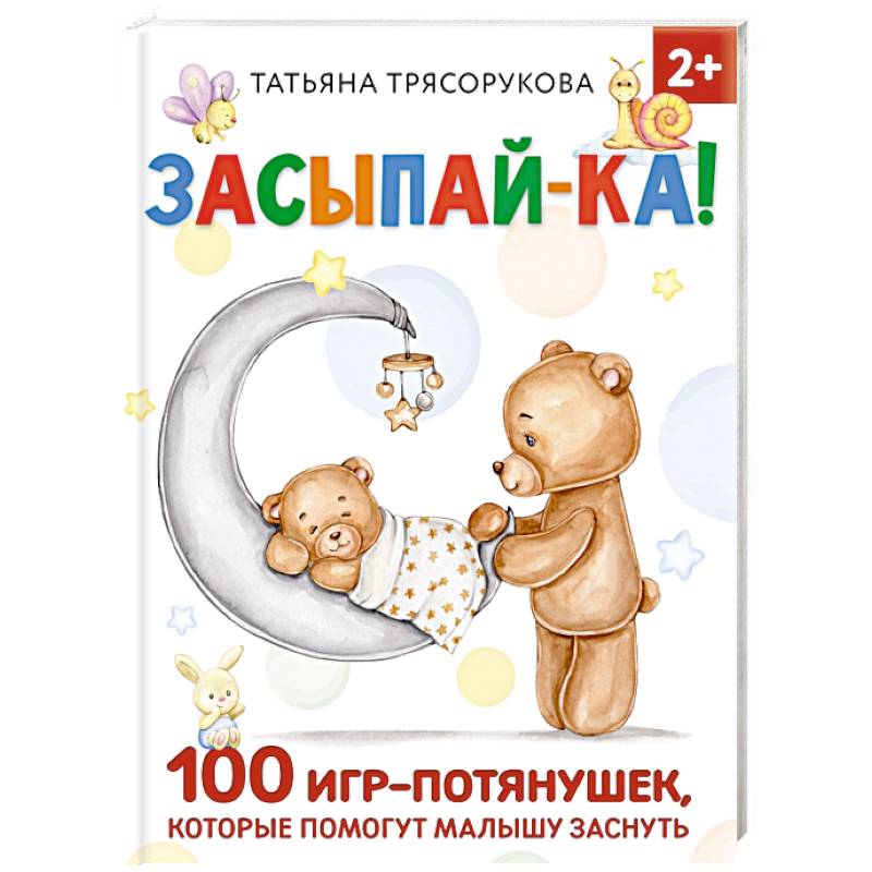 Засыпай-ка! 100 игр-потянушек, которые помогут малышу заснуть