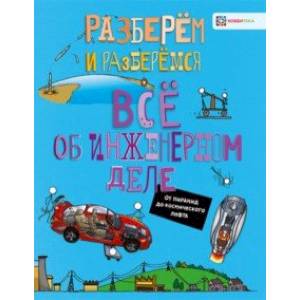 Все об инженерном деле. От пирамид до космического лифта