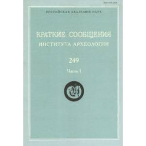 Краткие сообщения Института археологии. Выпуск 249. Часть 1