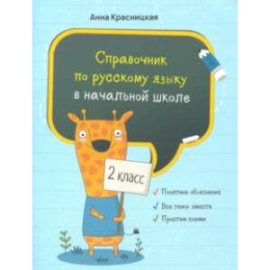Русский язык. 2 класс. Справочник