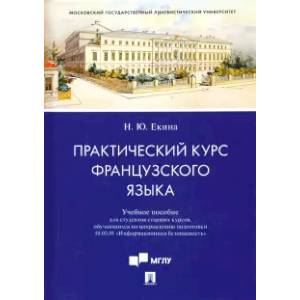 Практический курс французского языка. Учебное пособие для направления 'Информационная безопасность' Практический курс французского языка. Учебное пособие для направления 'Информационная безопасность'