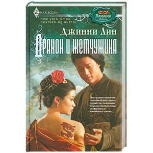 Дракон и жемчужина