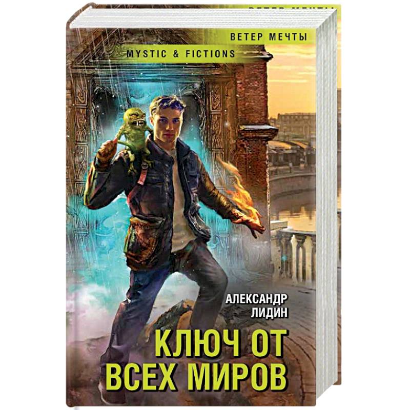 Ключ от всех миров