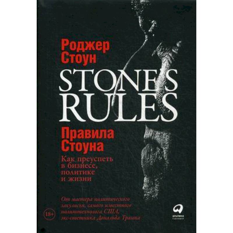 Правила Стоуна. Как преуспеть в бизнесе, политике и жизни