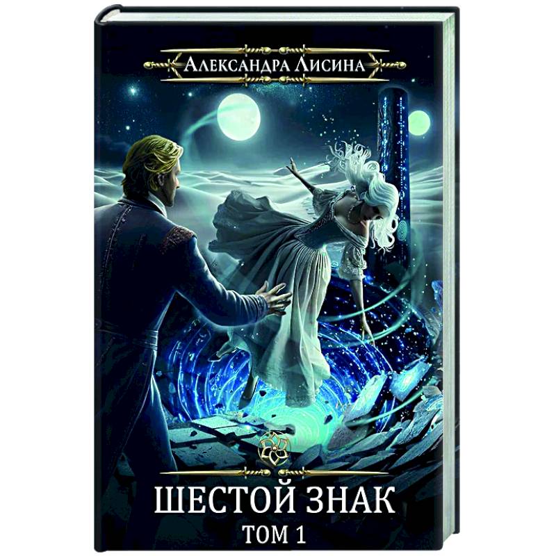 Игрок-12. Шестой знак. Том 1