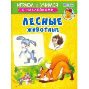 Лесные животные
