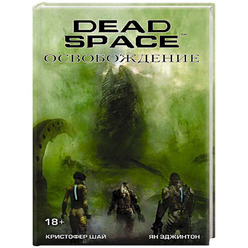 Dead Space: Освобождение