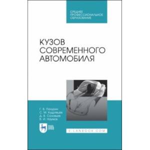 Кузов современного автомобиля. Учебное пособие. СПО