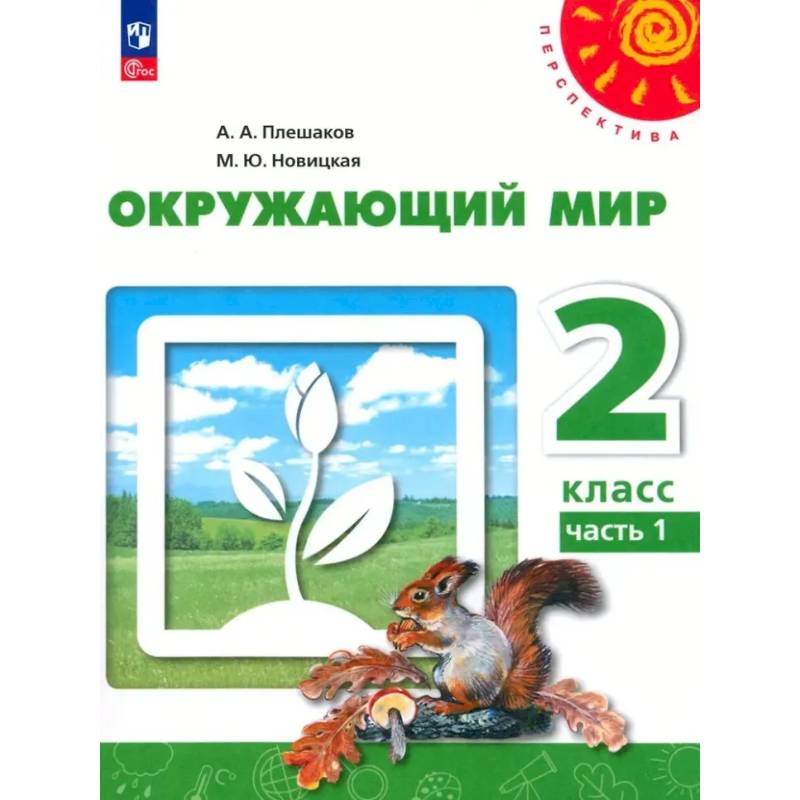 Окружающий мир. 2 класс. В 2 частях. Часть 1. Учебное пособие