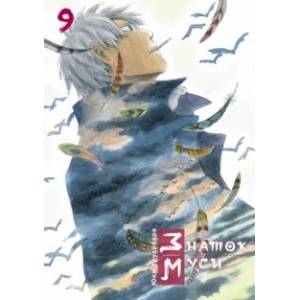 Знаток муси. Том 9