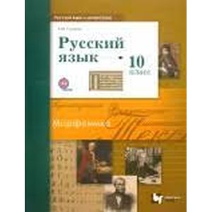 Русский язык 10 класс Русский язык 10 класс