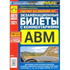 Экзаменационные билеты с комментариями АВМ 2021 Экзаменационные билеты с комментариями АВМ 2021