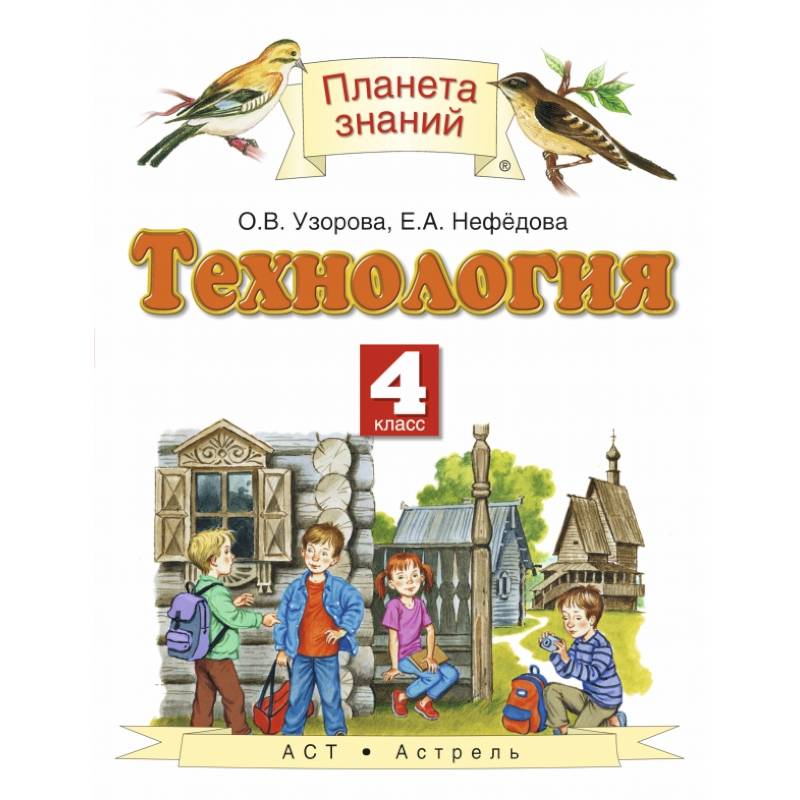 Технология. 4 класс. Учебник. ФГОС Технология. 4 класс. Учебник. ФГОС