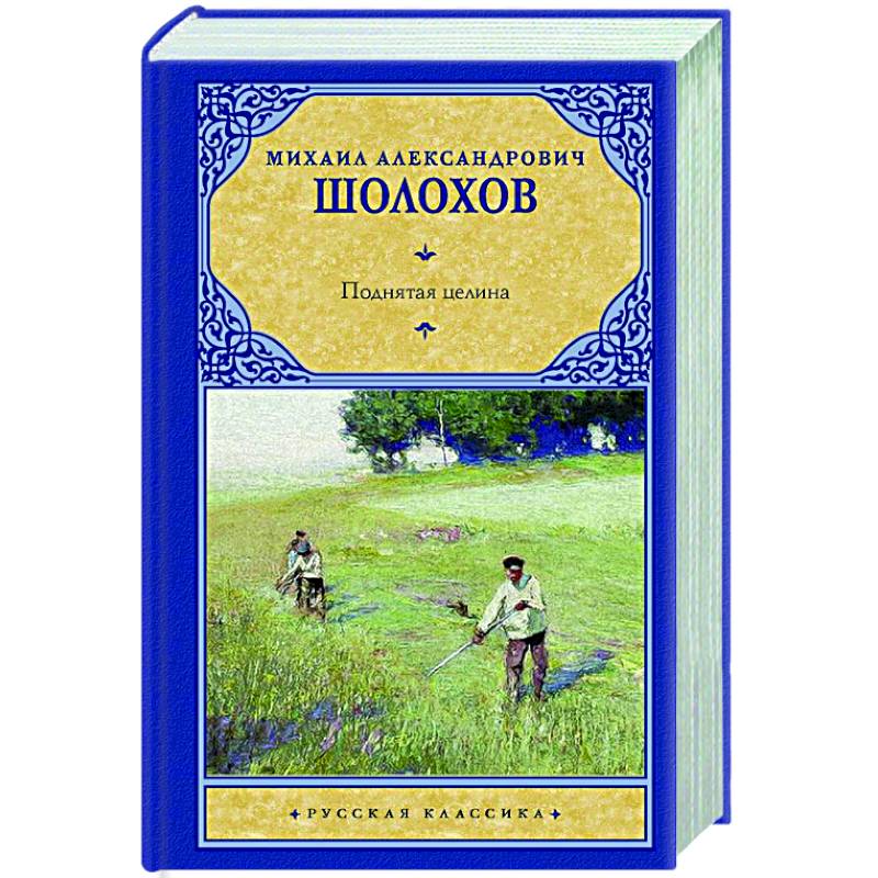 Поднятая Целина Михаил Шолохов Книга Купить