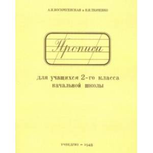 Прописи для учащихся. 2 класс начальной школы Прописи для учащихся. 2 класс начальной школы