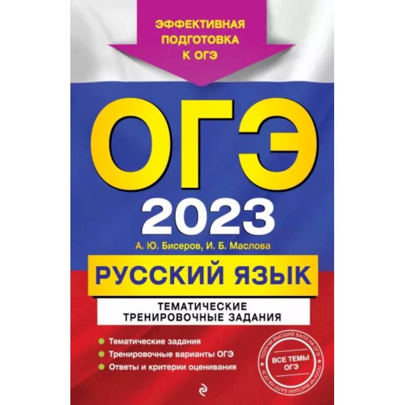 ОГЭ-2023. Русский язык. Тематические тренировочные задания ОГЭ-2023. Русский язык. Тематические тренировочные задания