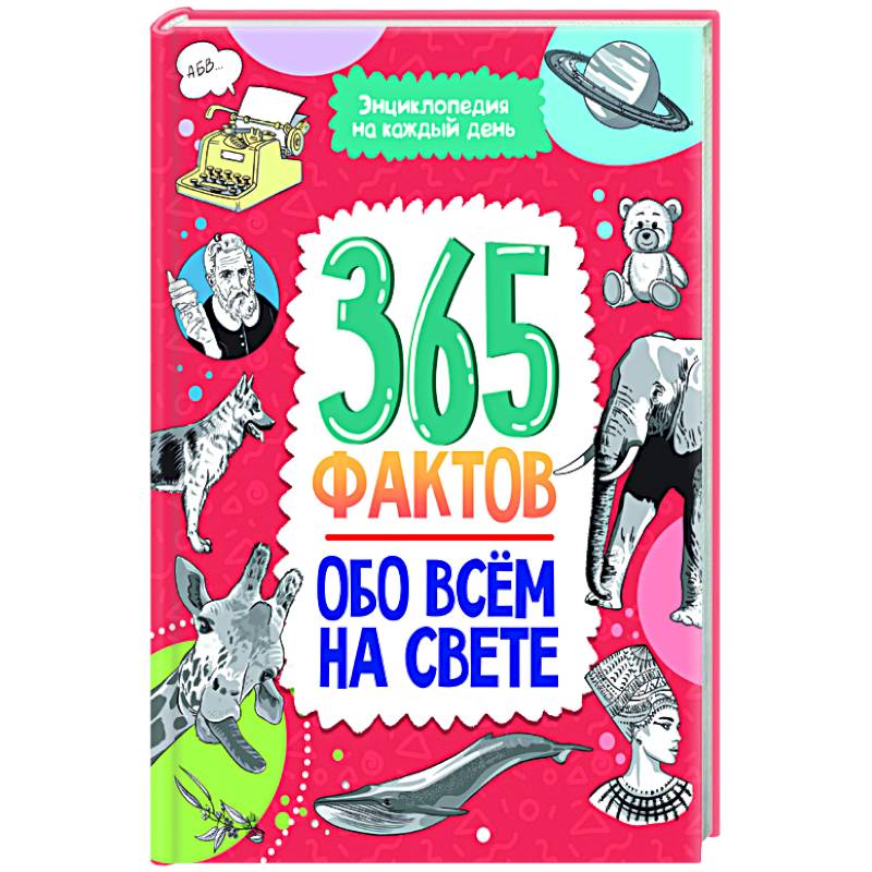 Энциклопедия на каждый день. 365 фактов обо всём на свете