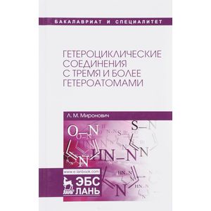 Гетероциклические соединения с тремя и более гетероатомами. Учебное пособие Гетероциклические соединения с тремя и более гетероатомами. Учебное пособие