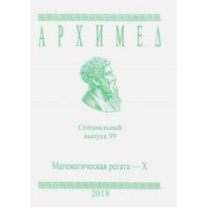 Математическая регата. X класс. Специальный выпуск 99 2018 г.