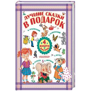 Лучшие сказки в подарок. Комплект из 4-х книг