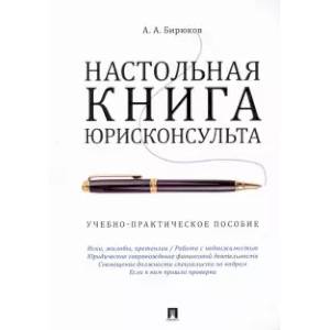 Настольная книга юрисконсульта. Учебно-практическое пособие Настольная книга юрисконсульта. Учебно-практическое пособие