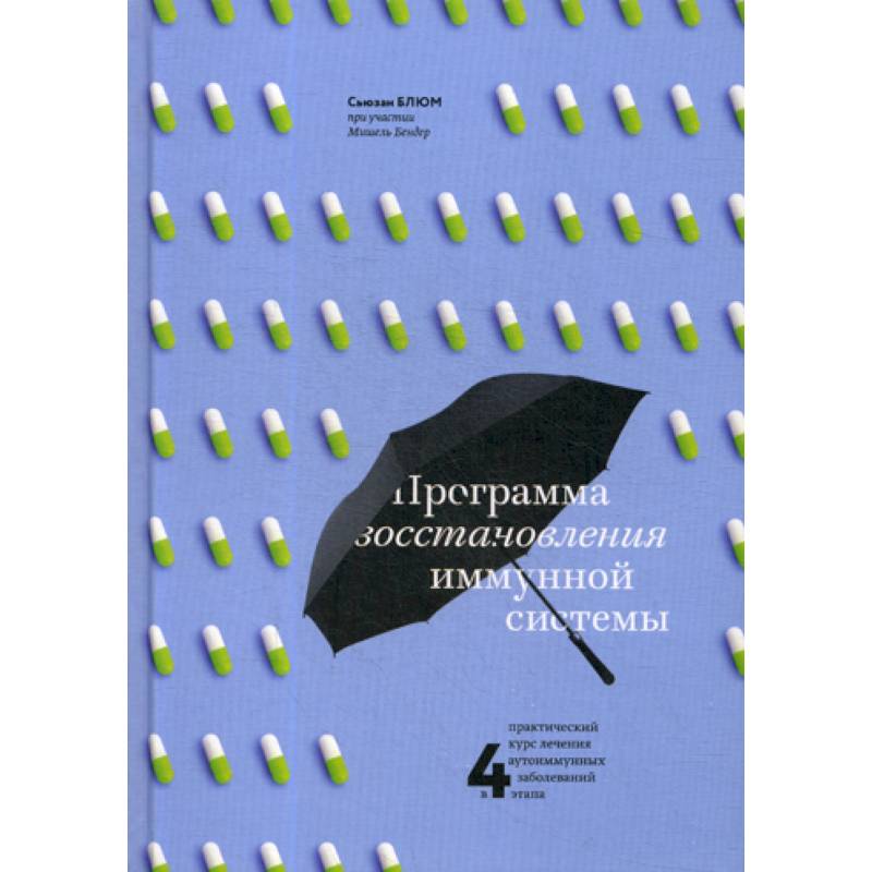 Программа восстановления иммунной системы Программа восстановления иммунной системы