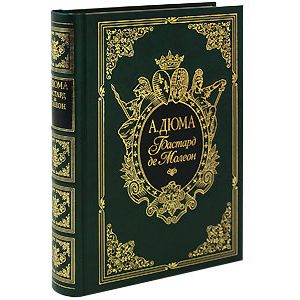 Бастард де Молеон (подарочное издание)