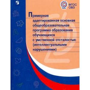 Примерная адаптированная основная программа образования учеников с умственной отсталостью