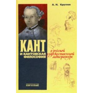 Кант и кантовская философия в русской художественной литературе Кант и кантовская философия в русской художественной литературе