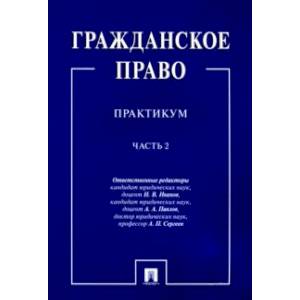 Гражданское право. Практикум. В 2-х частях. Часть 2 Гражданское право. Практикум. В 2-х частях. Часть 2