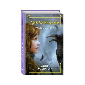 Взгляд ворона