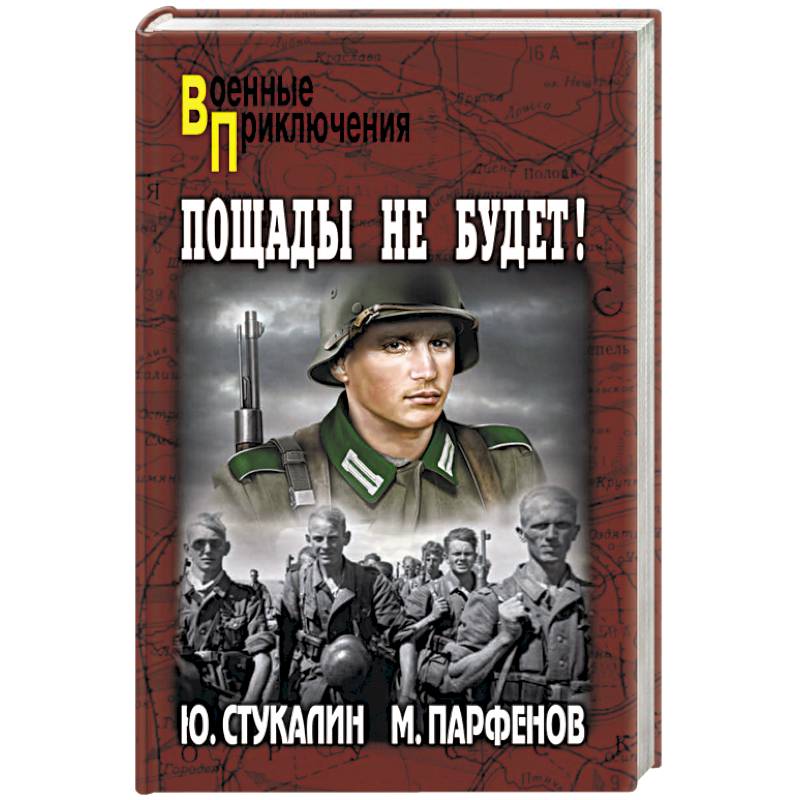 Пощады не будет!