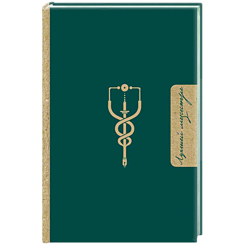 Лучшей медсестре. Удобный планер