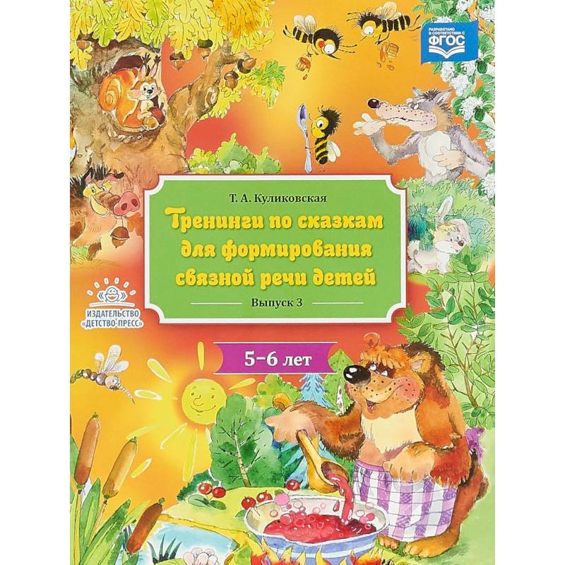 Тренинги по сказкам для формирования связной речи детей 5-6 лет. Выпуск 3