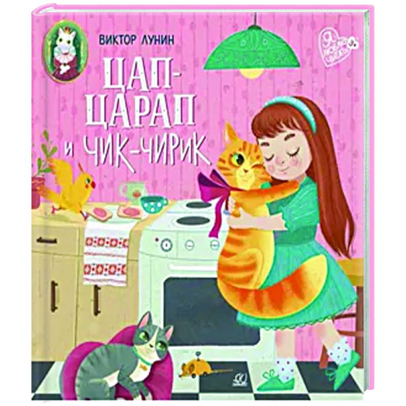 Цап-царап и Чик-чирик