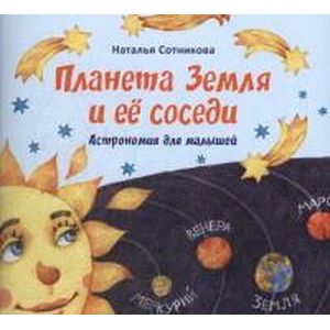 Планета Земля и ее соседи. Астрономия для малышей