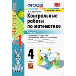 Математика. 4 класс. Контрольные работы к учебнику М. И. Моро и др. В 2-х частях. Часть 1. ФГОС Математика. 4 класс. Контрольные работы к учебнику М. И. Моро и др. В 2-х частях. Часть 1. ФГОС