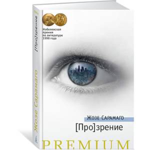 [Про]зрение. Продолжение романа 'Слепота'