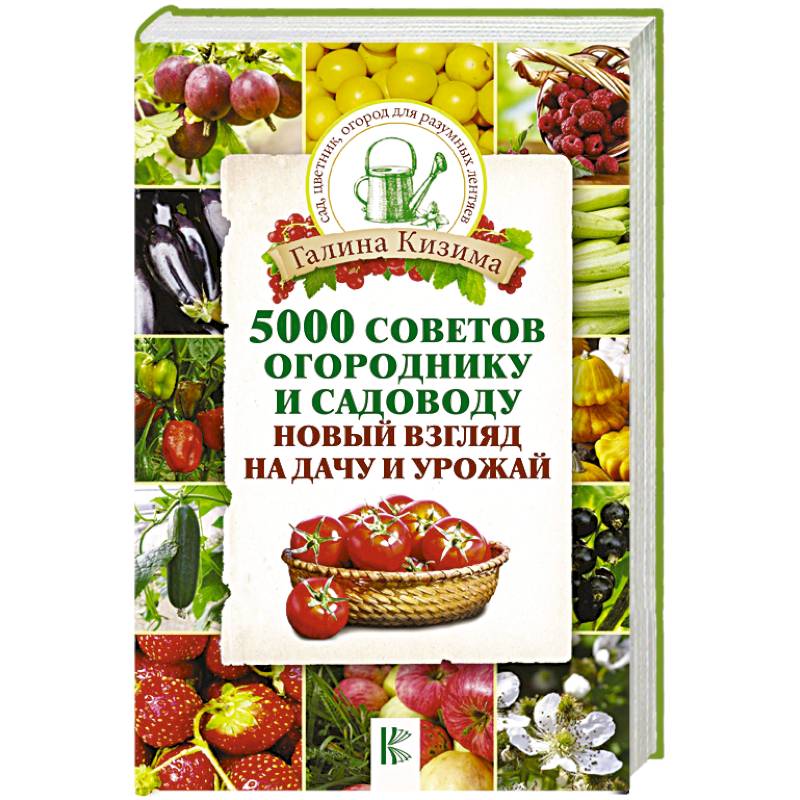 5000 советов огороднику и садоводу. Новый взгляд на дачу и урожай